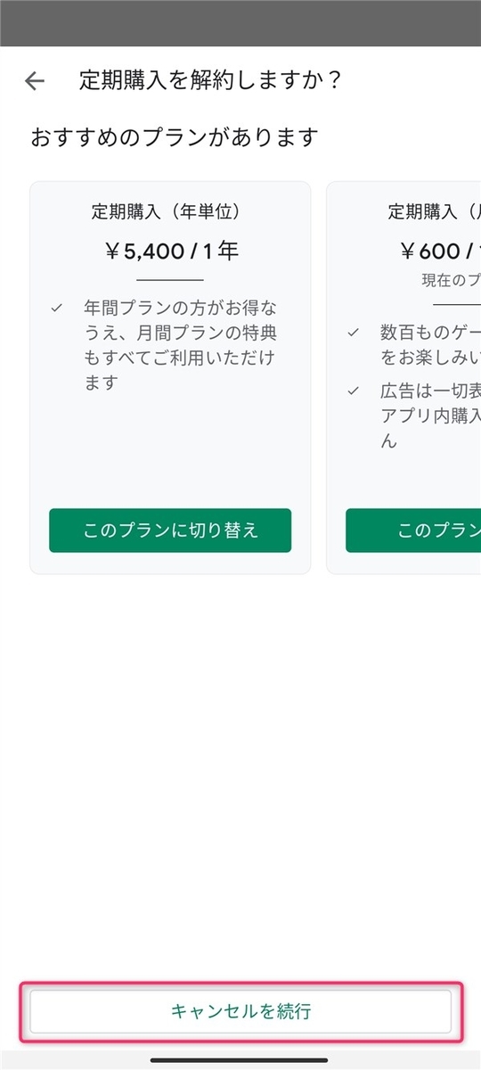 Google Play Pass、キャンセル