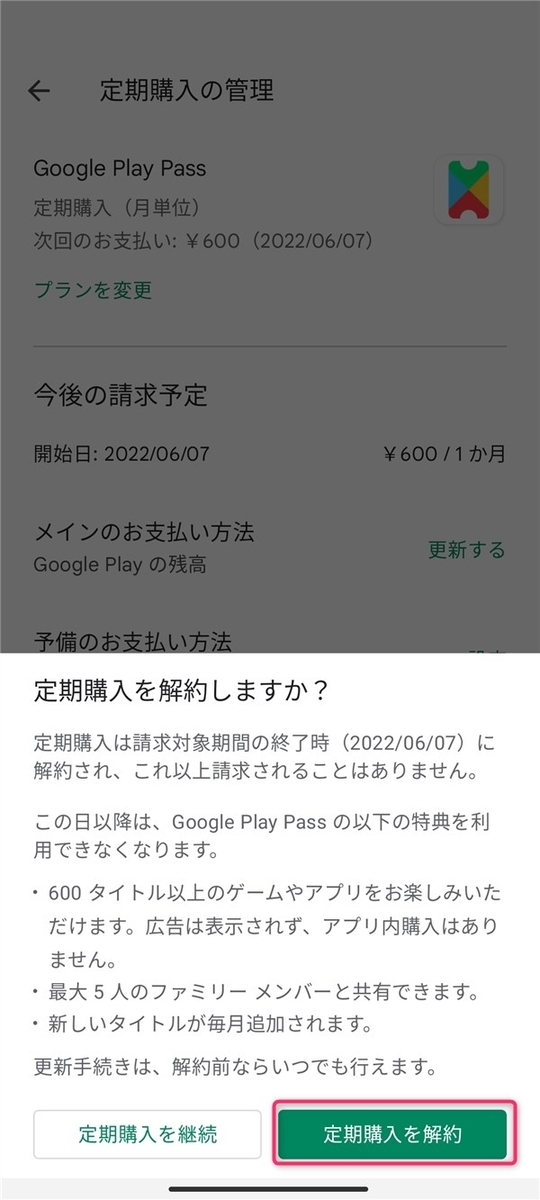 Google Play Pass、解約完了