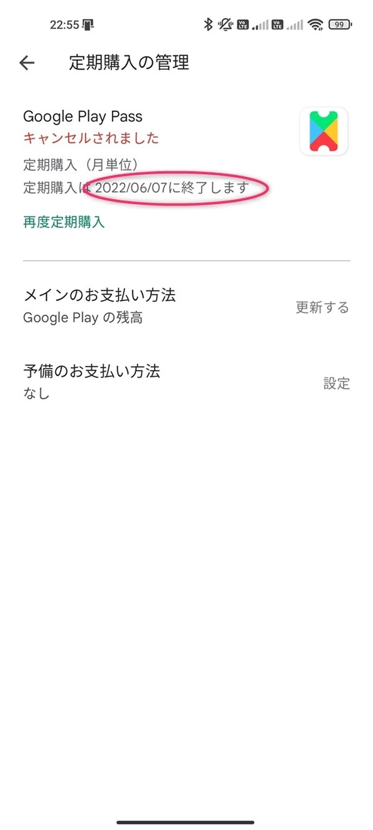 Google Play Pass、解約の日付