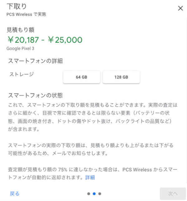 Googleストア、Pixel 3、下取り価格
