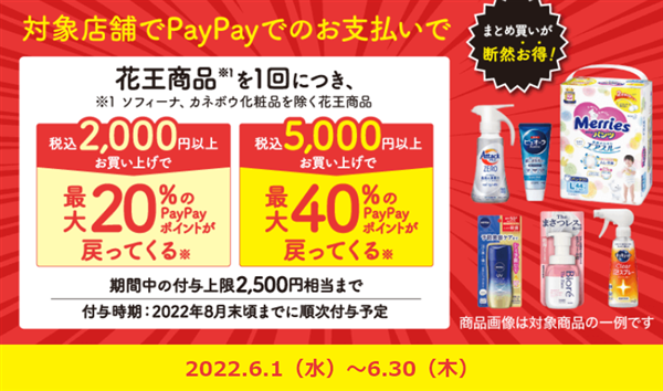 paypay、花王、コラボキャンペーン