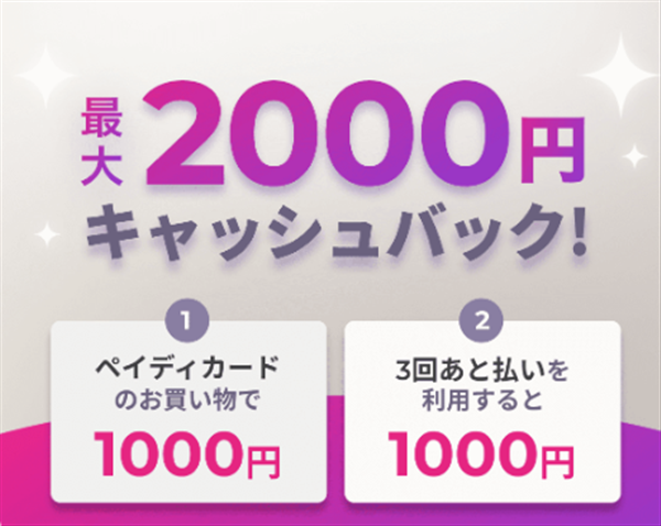 paidy、2000円キャッシュバック、2022年6月