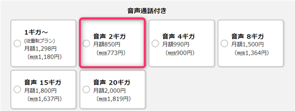 IIJmio、ギガプラン、月額料金、音声通話