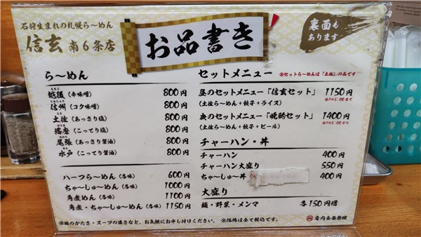 らーめん信玄南6条店、ラーメンメニュー