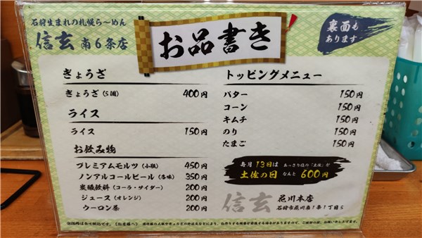 らーめん信玄南6条店、サイドメニュー