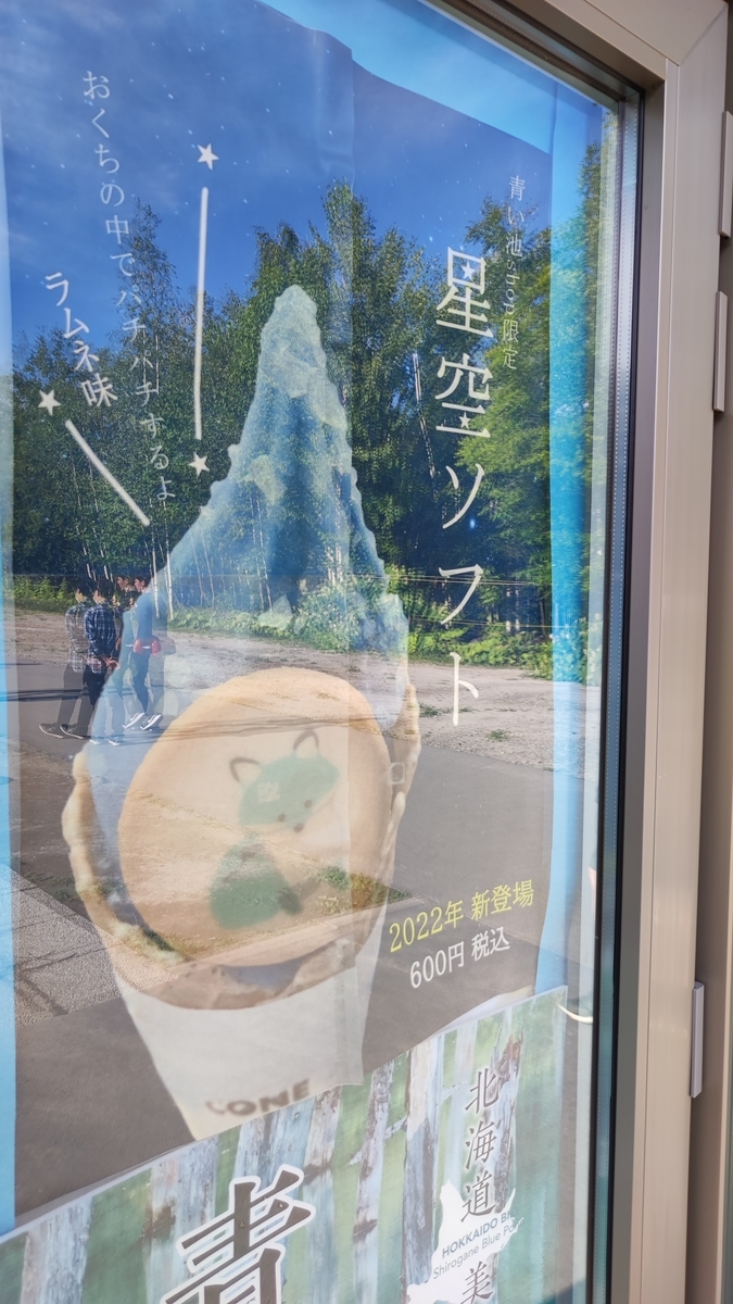 北海道美瑛町白金、青い池、星空ソフト