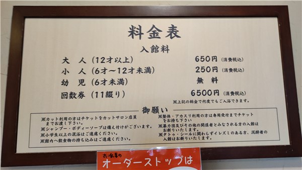 北海道旭川、日帰りサウナ、御料乃湯、料金表