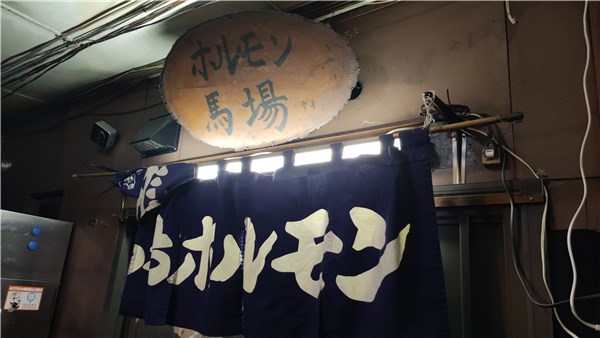 北海道旭川、馬場ホルモン、のれん