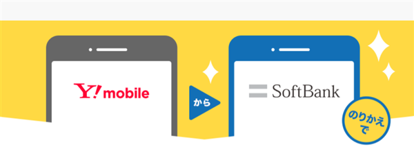 ワイモバイル、ソフトバンク、のりかえイメージ