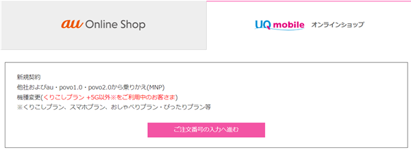 UQ mobile、ご利用登録