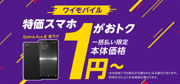 特価スマホ、ワイモバイル