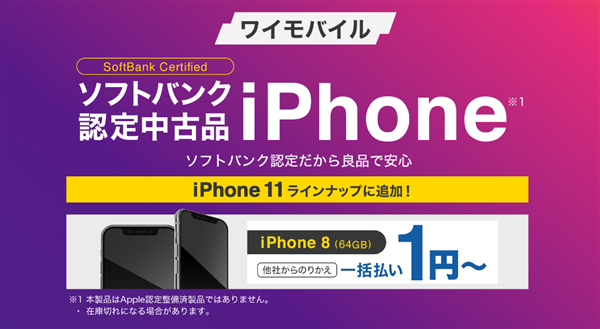 ソフトバンク認定中古品iPhone
