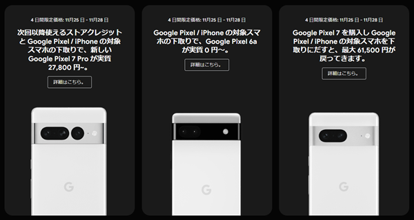ブラックフライデーセール、Googleストア