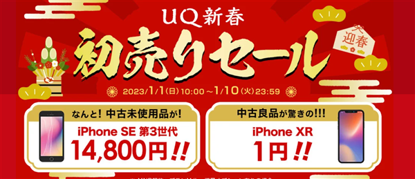 ゲオモバイル公式、初売りセール