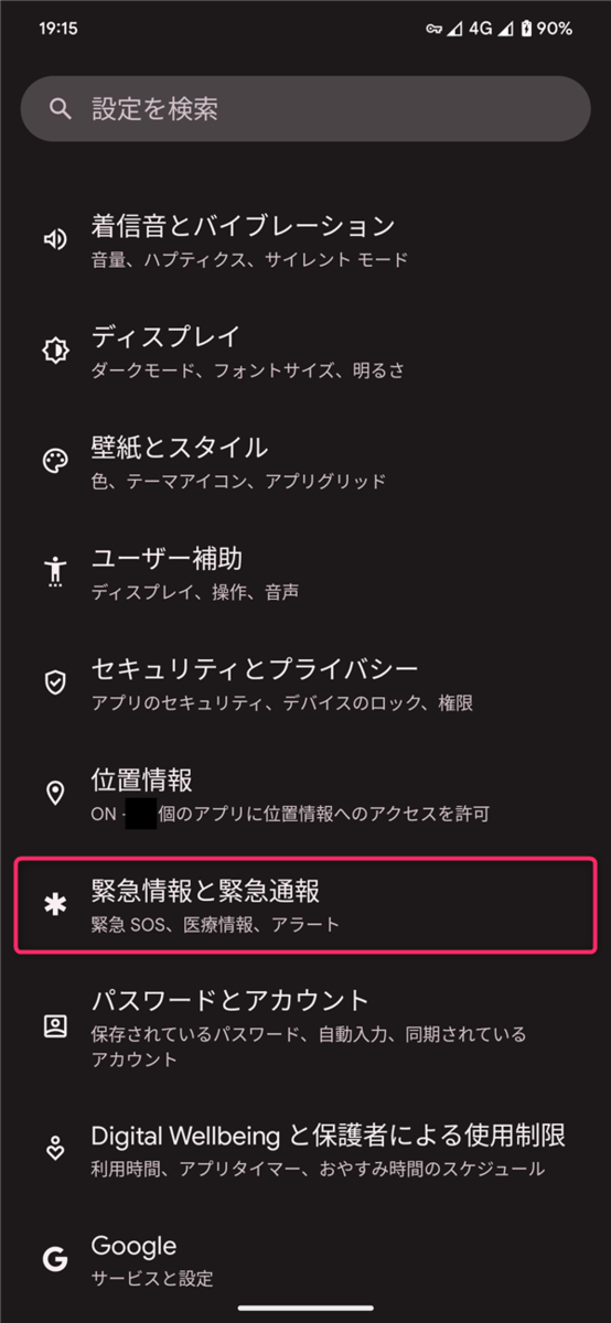 設定、緊急情報と緊急通報