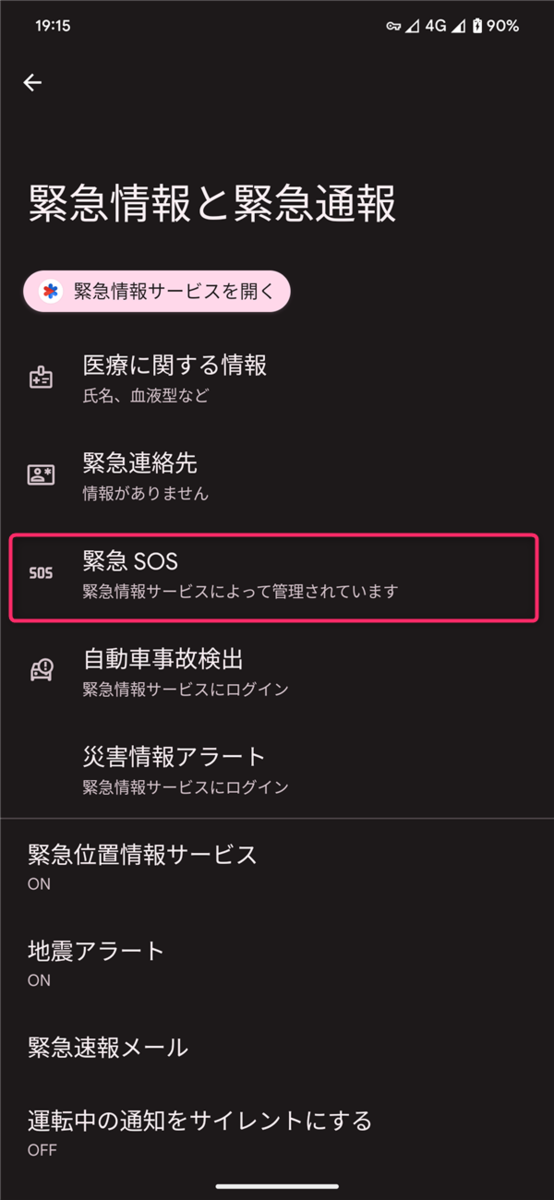 設定、緊急情報と緊急通報、緊急SOS