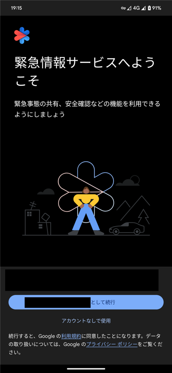 設定、緊急情報と緊急通報、初期設定