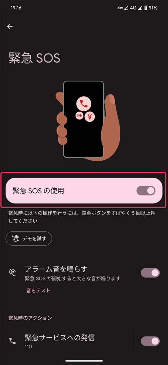 設定、緊急情報と緊急通報、緊急SOS、緊急SOSの使用