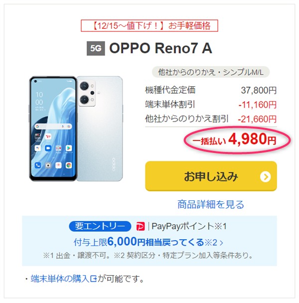 OPPO Reno7 A、ワイモバイルオンラインストア