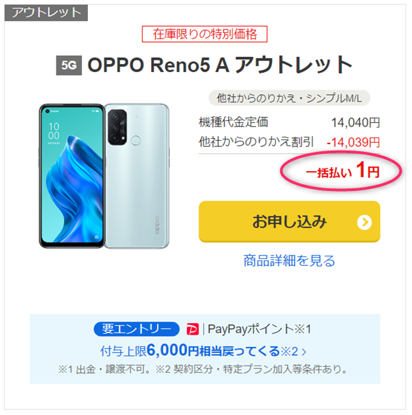 OPPO Reno5 A、ワイモバイルオンラインストア