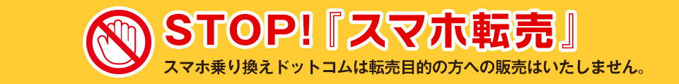 スマホ乗り換え.com、転売禁止、バナー