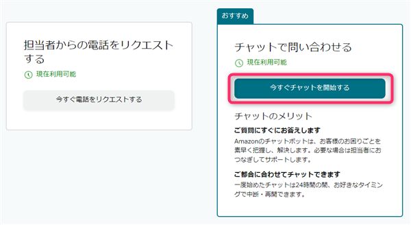 Amazon、チャットサポート