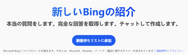 新しいBingの紹介、ウェイティングリスト