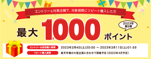 楽天スーパーポイントギャラリー、1000円分購入、100ポイントキャンペーン、2023年3月
