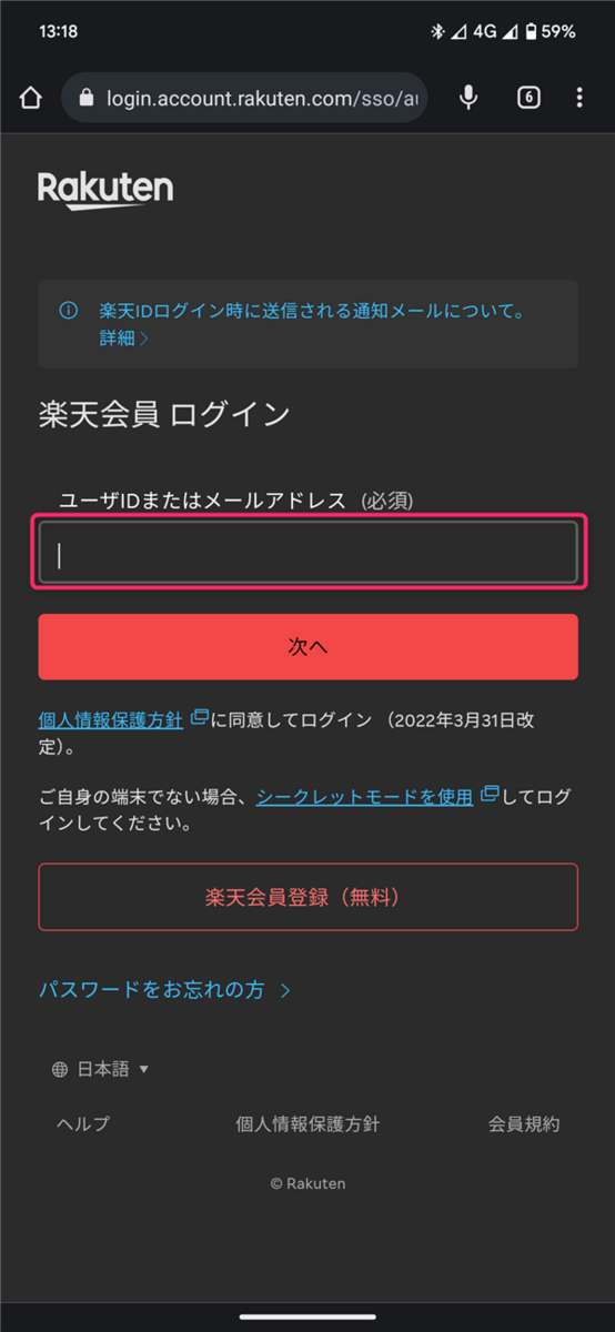 楽天モバイル、紹介コード、ログイン画面