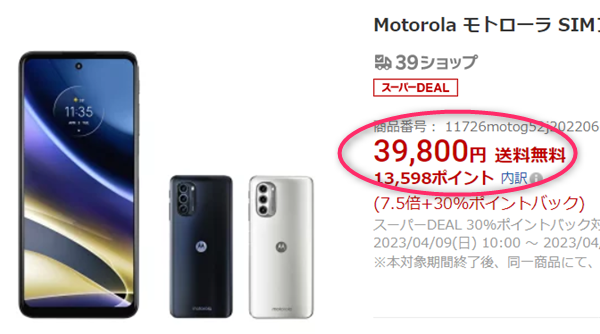 moto g52j、楽天スーパーDEAL、20230409