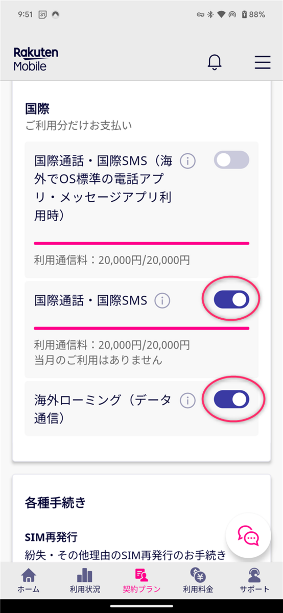 Rakuten Link、国際電話、ローミング、ON/OFF