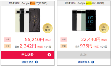 OCNモバイルONE、Pixel、在庫