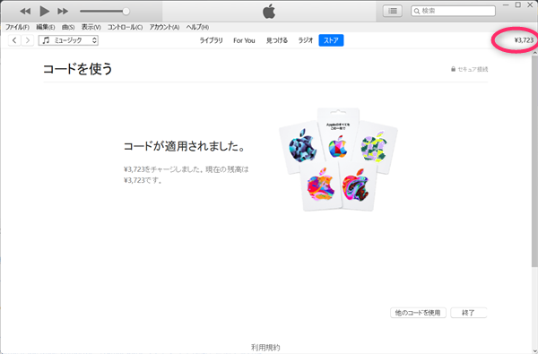 iTunes、Appleギフトカード、チャージ完了