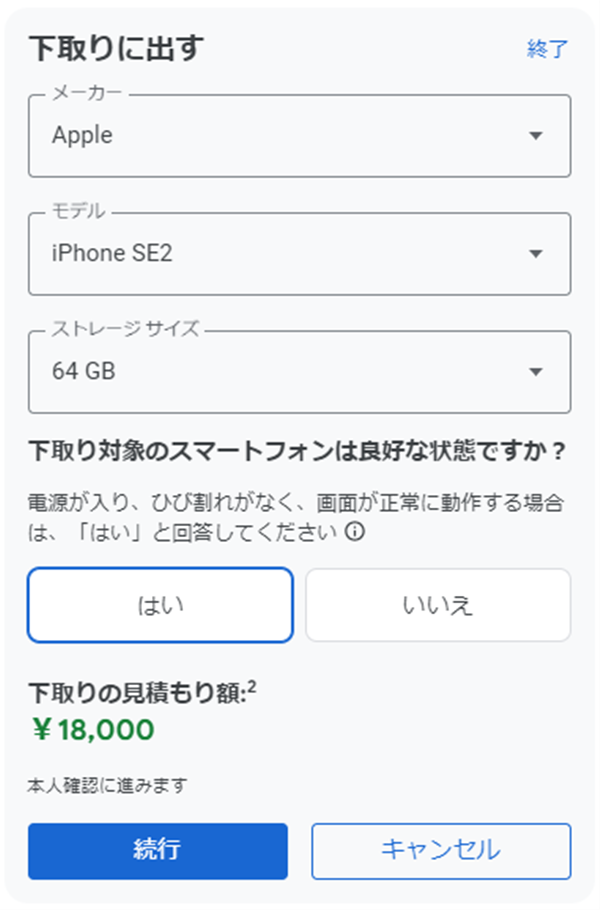 Pixel 7、iPhone SE 2、下取り価格