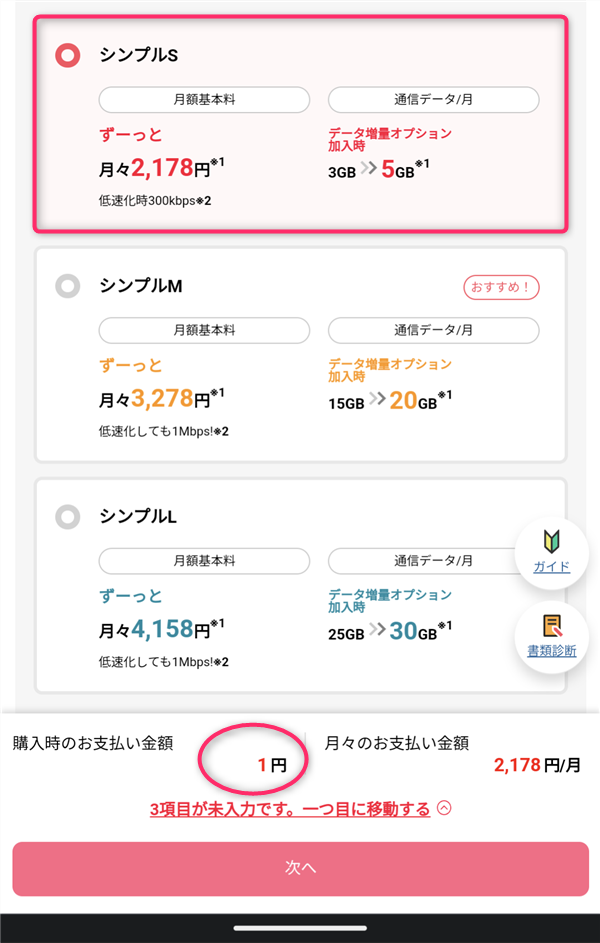 ワイモバイル、iPhone SE 2、シンプルS、一括1円