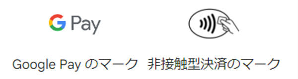 Google Pay、非接触決済、マーク