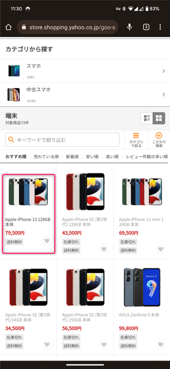 OCNモバイルONE、スマホセール画面
