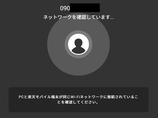 Rakuten Linkデスクトップ版、同じWi-Fi