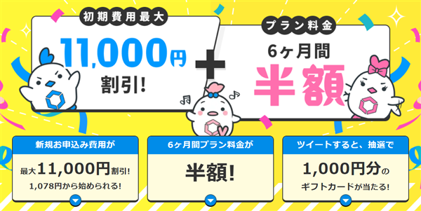 Linksmate、キャンペーン