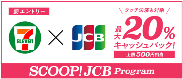 セブンイレブン、JCB、20還元