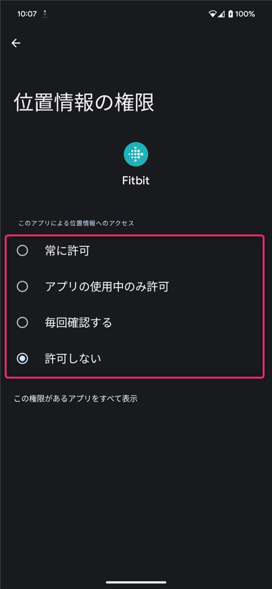 Fitbitアプリ、位置情報、ON、OFF