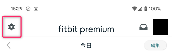 Fitbitアプリ、設定