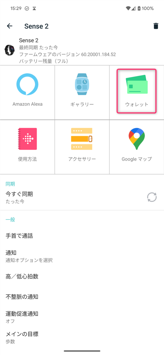 Fitbitアプリ、ウォレット
