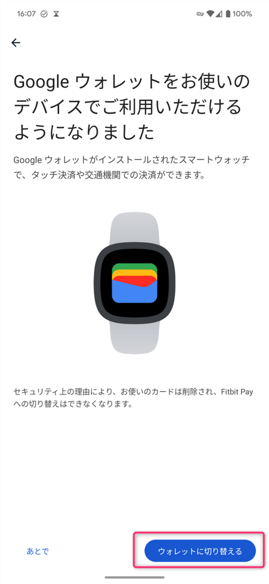 Fitbitアプリ、Fitbit Pay、Google Wallet