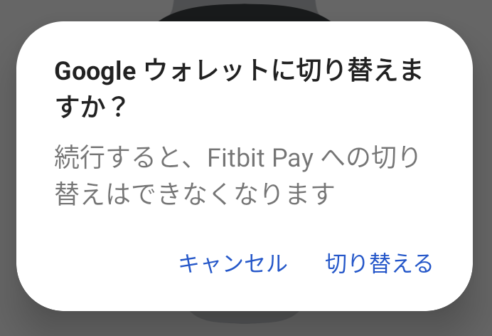 Fitbitアプリ、Google Walletへの切り替え、不可逆
