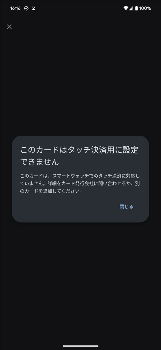 Fitbitアプリ、登録不可カード