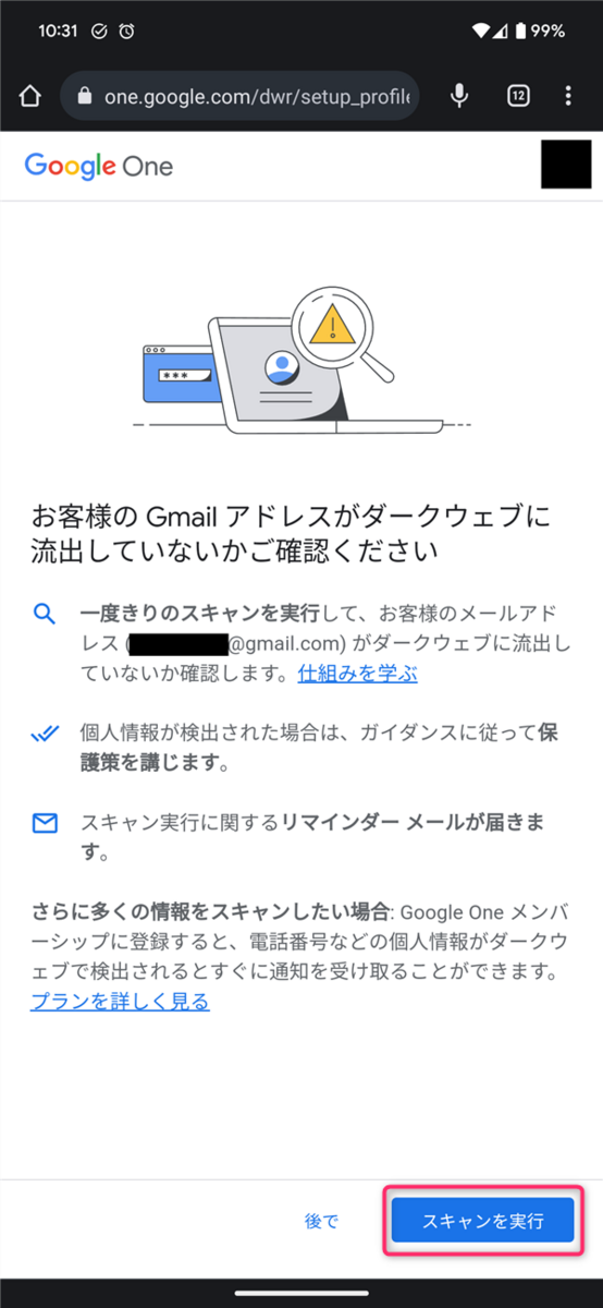 Google One、ダークウェブレポート、スキャン開始