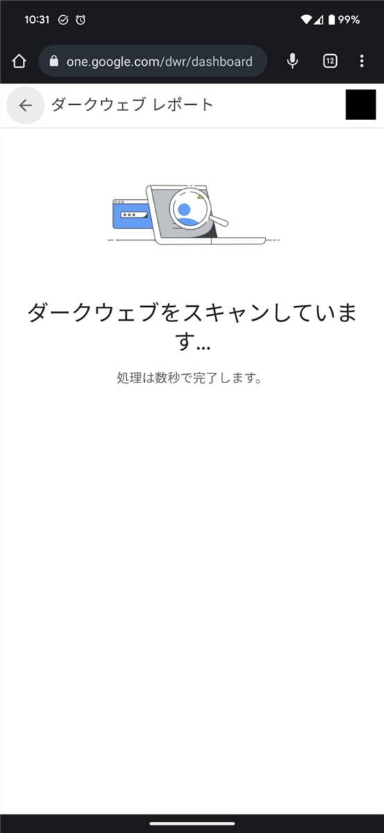 Google One、ダークウェブレポート、スキャン中