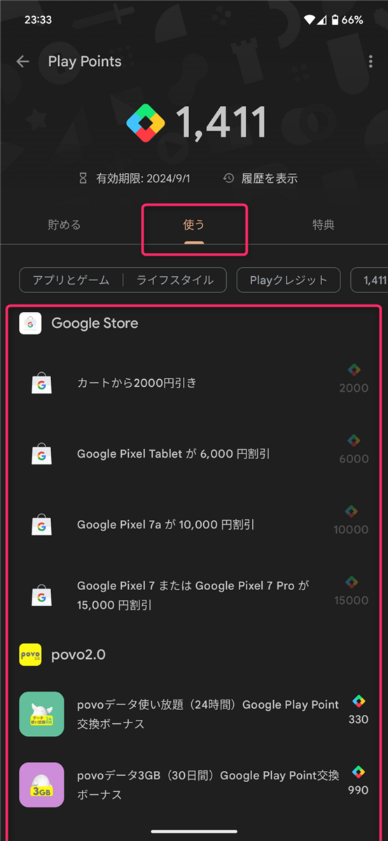 Google Playストア、交換先