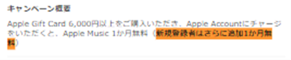 Apple Gift Card、楽天市場、Apple Music、新規登録者、1ヶ月無料